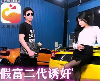 全网精选题材必看：大像传媒之假富二代無套中出女業務 封面图