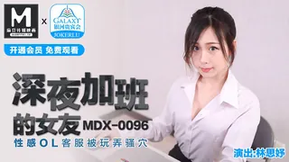 全网精选栏目：MDX-0096.林思妤.深夜加班的女友.性感OL客服被玩弄骚穴.麻豆传媒映画 精彩封面