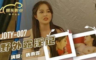 精东影业JDTY007野外露淫记 - 高清流媒体极速加载