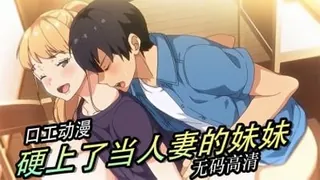 91社区热议作品：我的正妹开姐当了妈妈还那么辣 实拍