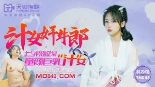 TM0115.林妙可.汁女奸牛郎.七夕特别企划.童颜巨乳汁女.天美传媒 完整无删减版在线看