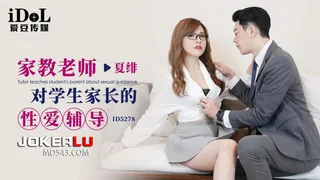 ID5278 夏绯 家教老师对学生家长的性爱辅导 爱豆传媒 - 实时更新的高清全网精选资源