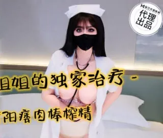 护士姐姐的独家治疗-亦可姐姐 完整无删减版在线看