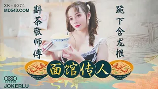 XK8074.心雪.面馆传人.斟茶敬师傅.跪下含龙根.星空无限传媒 优质原创视频在线直达