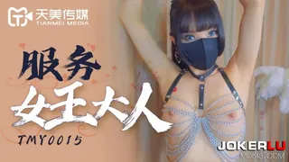 TMY0015.服务女王大人.天美传媒 优质原创视频在线直达