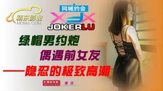 JDXYX.清洛.绿帽男约炮偶遇前女友.隐忍的极致高潮.精东影业 优质原创视频在线直达