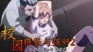 【全网精选】校园猥亵与强奸2 现场高清截图