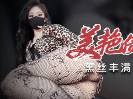 全网精选栏目：美艳债主的诱惑丰满熟女泄火利器-糖糖 精彩封面