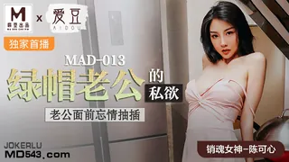 MAD-013.陈可心.绿帽老公的私欲.老公面前忘情抽插.爱豆x麻豆联合出品 - 高清流媒体极速加载