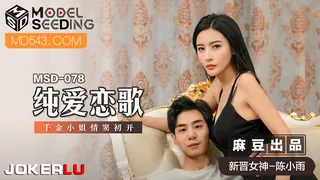 MSD-078.陈小雨.纯爱恋歌.千金小姐情窦初开.麻豆传媒x猫爪影像 - 1080P超清画质展示图