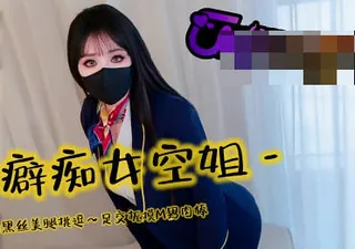 恋足癖痴女空姐用迷人的黑丝美腿挑逗-亦可姐姐 最新更新资源合集