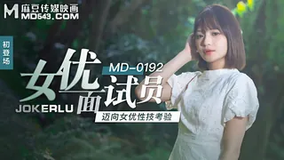 【全网精选】MD-0192.徐蕾.女优面试员.迈向女优性技考验.麻豆传媒映画 现场高清截图