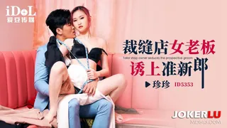 91视频推荐：ID5353 珍珍 裁缝店女老板诱上准新郎 爱豆传媒 手机在线播放