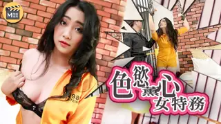 91视频官方收录：导演系列 J色欲薰心女特务 麻豆传媒映画