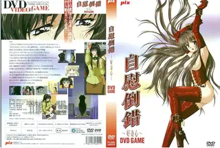 自慰倒错 ～破灭への快楽DVD～！ 优质原创视频在线直达