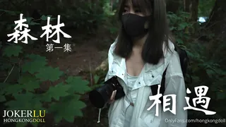 正在播放：HongKongDoll玩偶姐姐.森林 - 第一集 - 相遇 (全网精选频道)