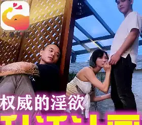 91视频推荐：大像传媒之主管的淫威揉著我老婆的大奶 手机在线播放