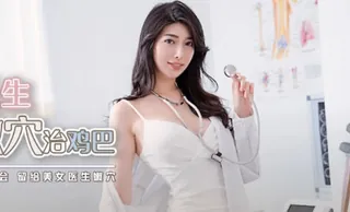 性视界xsjky002性感医生用嫩穴治鸡巴-佳芯 优质原创视频在线直达