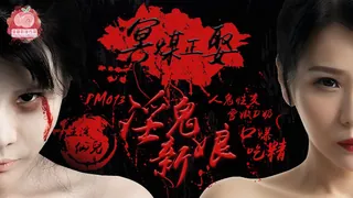 查看 PM-013 .仙兒.冥媒正娶的淫鬼新娘 .蜜桃影像传媒 的详细介绍与播放