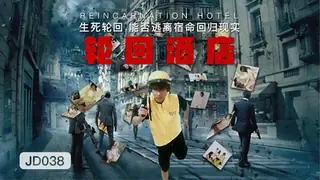 JD038.轮回酒店.生死轮回能否逃离宿命回归现实.精东影业 - 高清流媒体极速加载