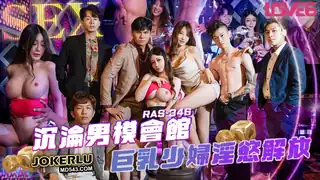 全网精选题材必看：RAS-346 沈娜娜 沉沦男模会馆 巨乳少妇淫欲解放 皇家华人 封面图