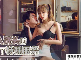 全网精选题材必看：性视界xsjky018帮客人洗头时偷偷做了特殊服务 封面图
