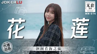 查看 MM-074 吴梦梦 花莲 洄澜看海之旅 麻豆传媒映画 的详细介绍与播放