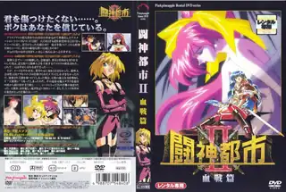 全网精选栏目：闘神都市II 血戦编！ 精彩封面