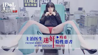 ID5215 畇希 主治医生迷奸隐性患者 爱豆传媒 最新更新资源合集