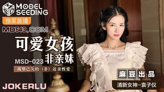 查看 MSD-023.袁子仪.可爱女孩非亲妹.渴望已久的非近亲相爱.麻豆传媒映画 的详细介绍与播放