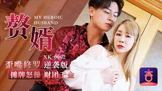 XK-0002 歪嘴修罗 赘婿摊牌怒操财团千金 星空无限传媒 - 1080P超清画质展示图