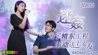 91视频官方收录：JD052.迷奸.为了工程主动送上女友.精东影业