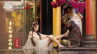 XSJ008 白熙雨 奇淫三国之董太师酒池肉林 性视界传媒 完整无删减版在线看