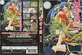 妖香の剣 弐の巻！ - 高清在线观看