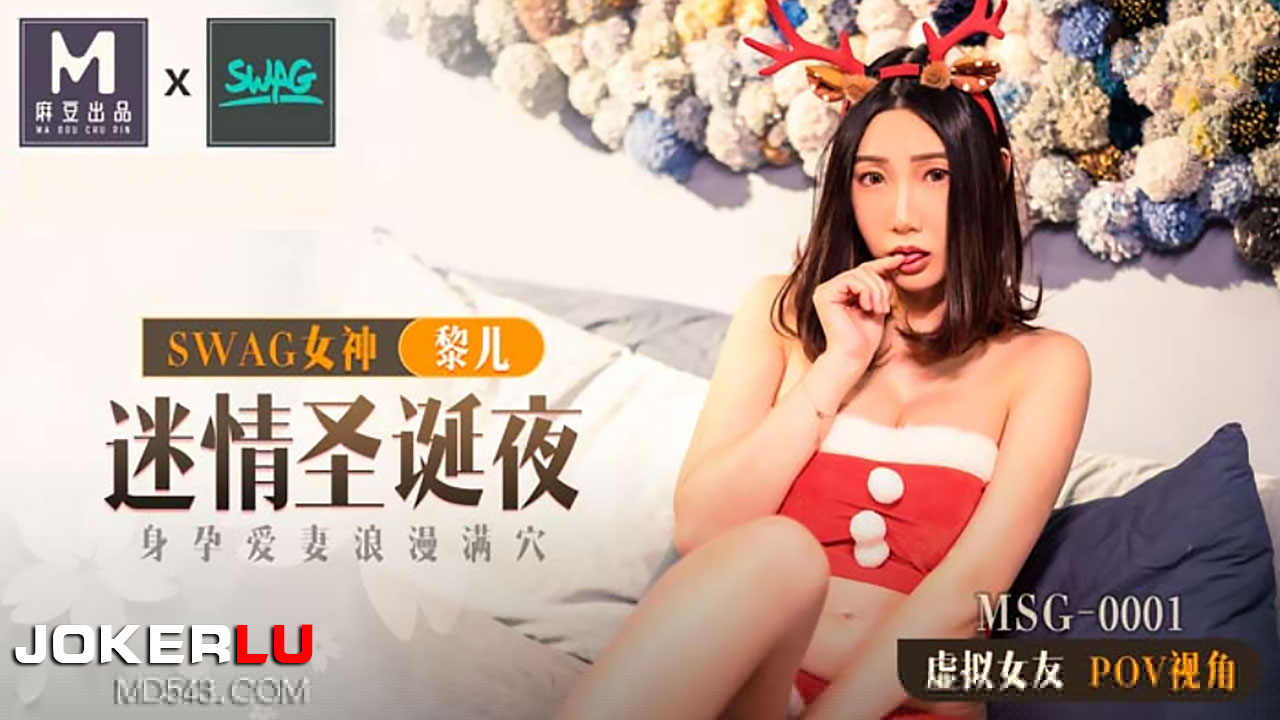 全网精选栏目：MSG-0001.黎儿.迷情圣诞夜.身孕爱妻浪漫满穴.麻豆出品xSWAG 精彩封面
