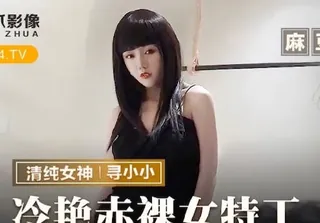 91社区热议作品：猫爪影像MMZ-064冷艳赤裸女特工-寻小小 实拍