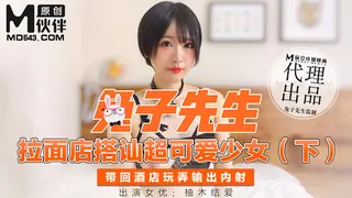 【全网精选】麻豆傳媒映畫原版 兔子先生 拉麵店搭訕超可愛少女下 现场高清截图