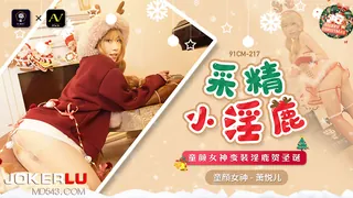 【全网精选】91CM-217.萧悦儿.采精小淫蔍.童颜女神变装淫鹿贺圣诞.91制片厂 现场高清截图