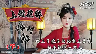 JD067.上错花轿嫁对郎(下).精东影业 - 1080P超清画质展示图