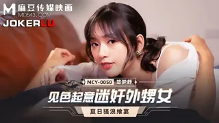 MCY-0050.楚梦舒.夏日骚浪飨宴.见色起意迷奸外甥女.麻豆传媒映画 - 极具视觉冲击力的全网精选内容