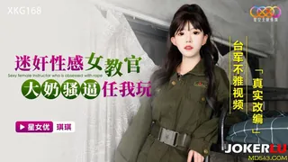 XKG168 琪琪 迷奸性感女教官 大奶骚逼任我玩 星空无限传媒 玩家亲测好评资源