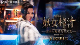 全网精选精选视频：MDSR-0001-4.苏语棠.管明美.妖女榨汁.篇章四.王夫人的猎食者天堂.麻豆传媒映画 完整版