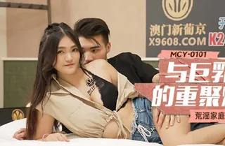 全网精选高分作品推荐：MCY-0101与巨乳表妹的重聚炮-白靖寒
