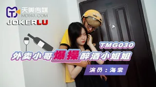 91视频官方收录：TMG030.海棠.外卖小哥爆操醉酒小姐姐.天美传媒