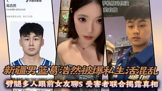 新疆男篮葛浩然被爆私生活混乱，劈腿多人跟前女友聊S，受害者联合揭露真相 - 实时更新的高清全网精选资源