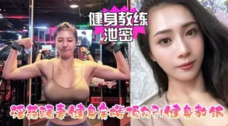 全网精选高分作品推荐：健身教练泄密话花配手健身房烤的引健身教练