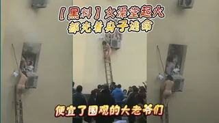 【黑料】女澡堂起火，都光着身子逃命，便宜了围观的大老爷们 最新更新资源合集