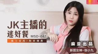 正在播放：MSD041 jk主播的迷奸餐 强力春药 拘束调教 张小九 (全网精选频道)