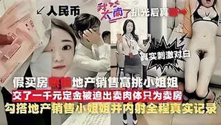 全网精选高分作品推荐：真实记录，地产销售为了卖房子金主诱骗失身
