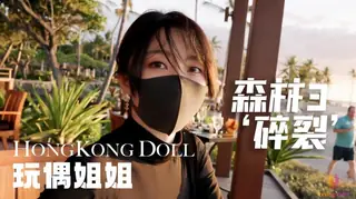 全网精选题材必看：森林3“碎裂” 玩偶姐姐 封面图